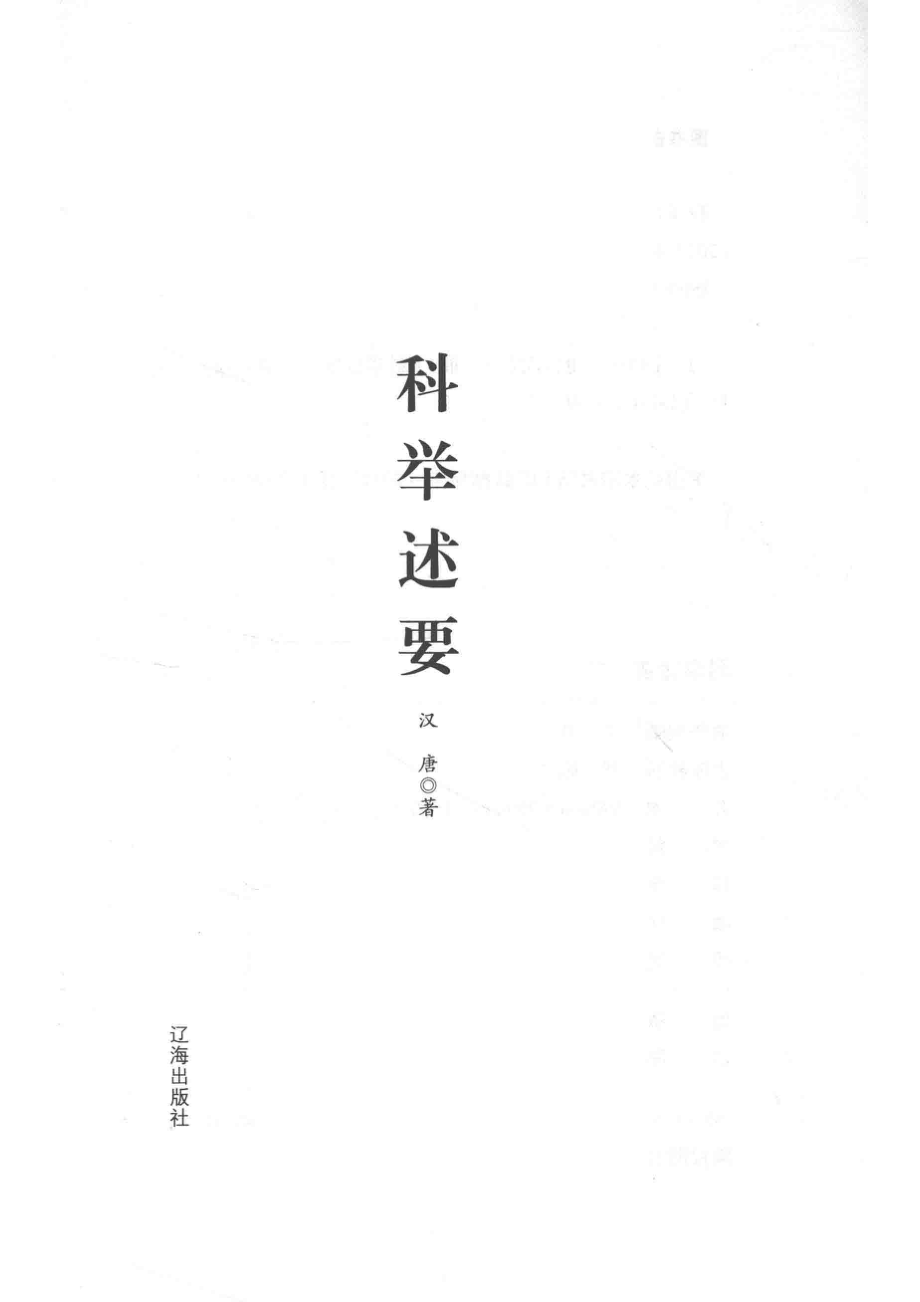 科举述要_汉唐著.pdf_第2页