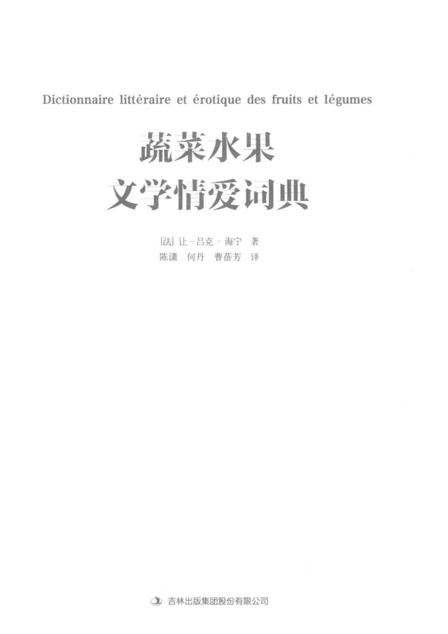 蔬菜水果文学情爱词典_（法）让-吕克·海宁.pdf_第2页