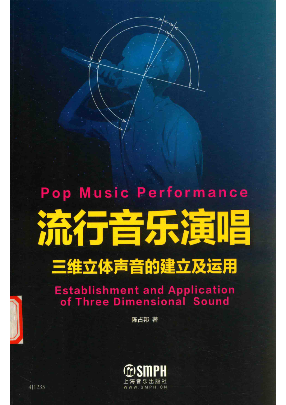 流行音乐演唱三维立体声音的建立及运用_陈占邦编著.pdf_第1页