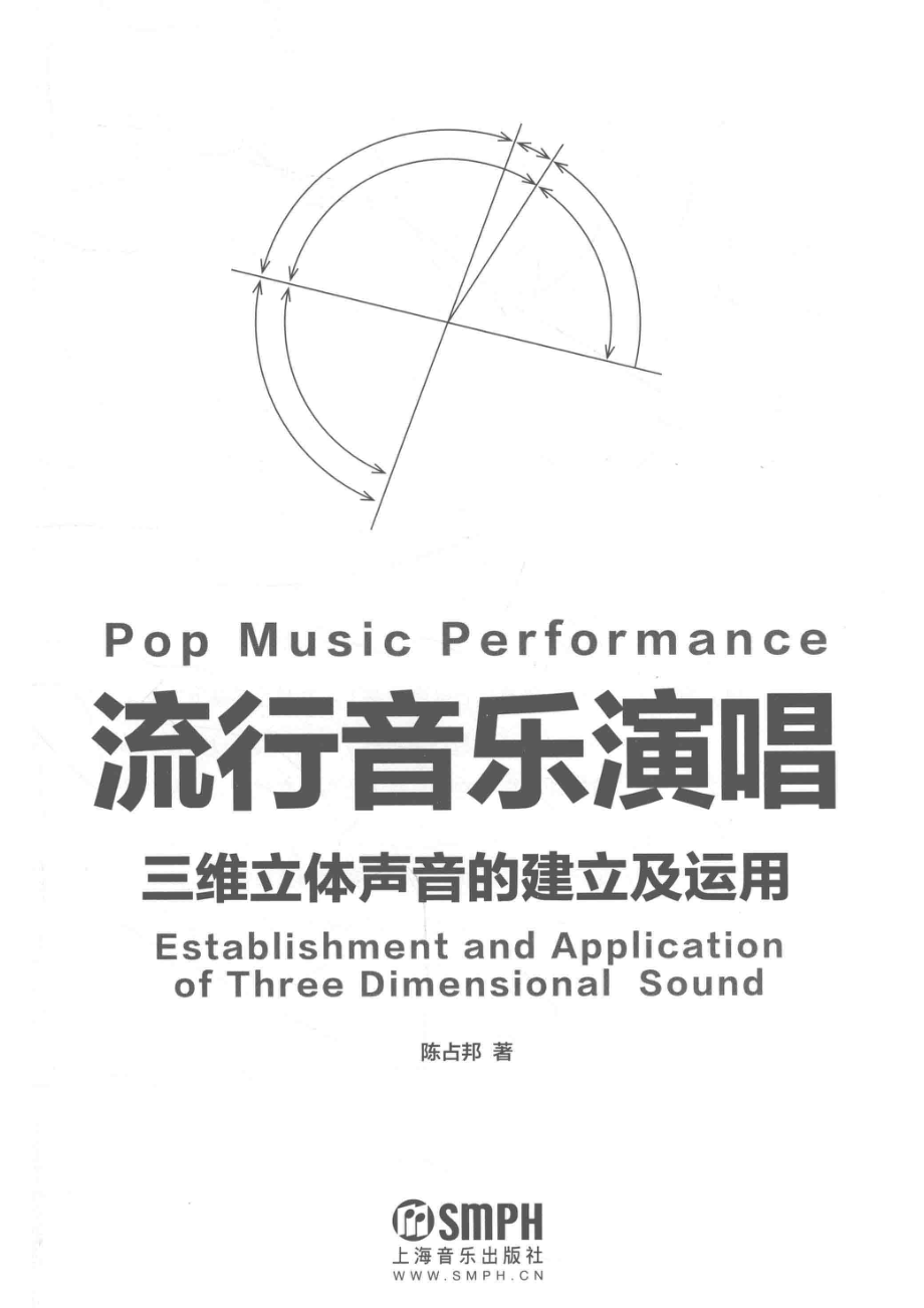 流行音乐演唱三维立体声音的建立及运用_陈占邦编著.pdf_第2页