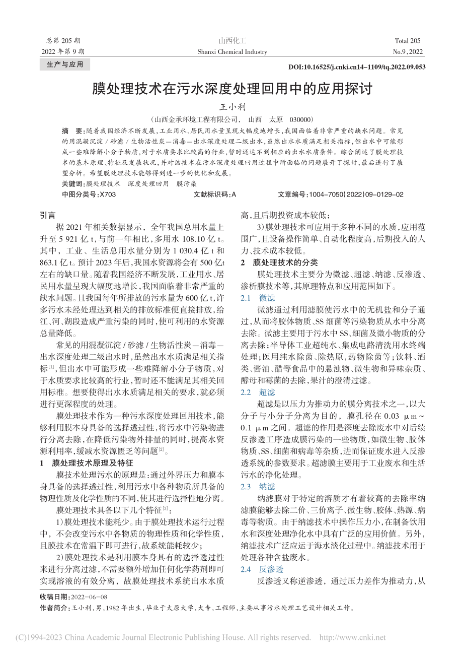 膜处理技术在污水深度处理回用中的应用探讨_王小利.pdf_第1页