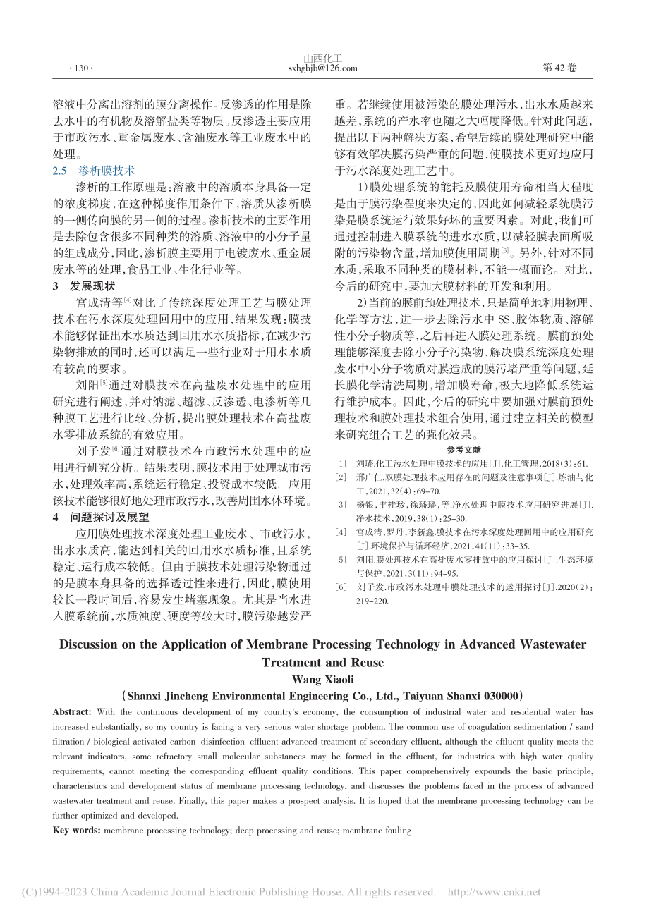 膜处理技术在污水深度处理回用中的应用探讨_王小利.pdf_第2页