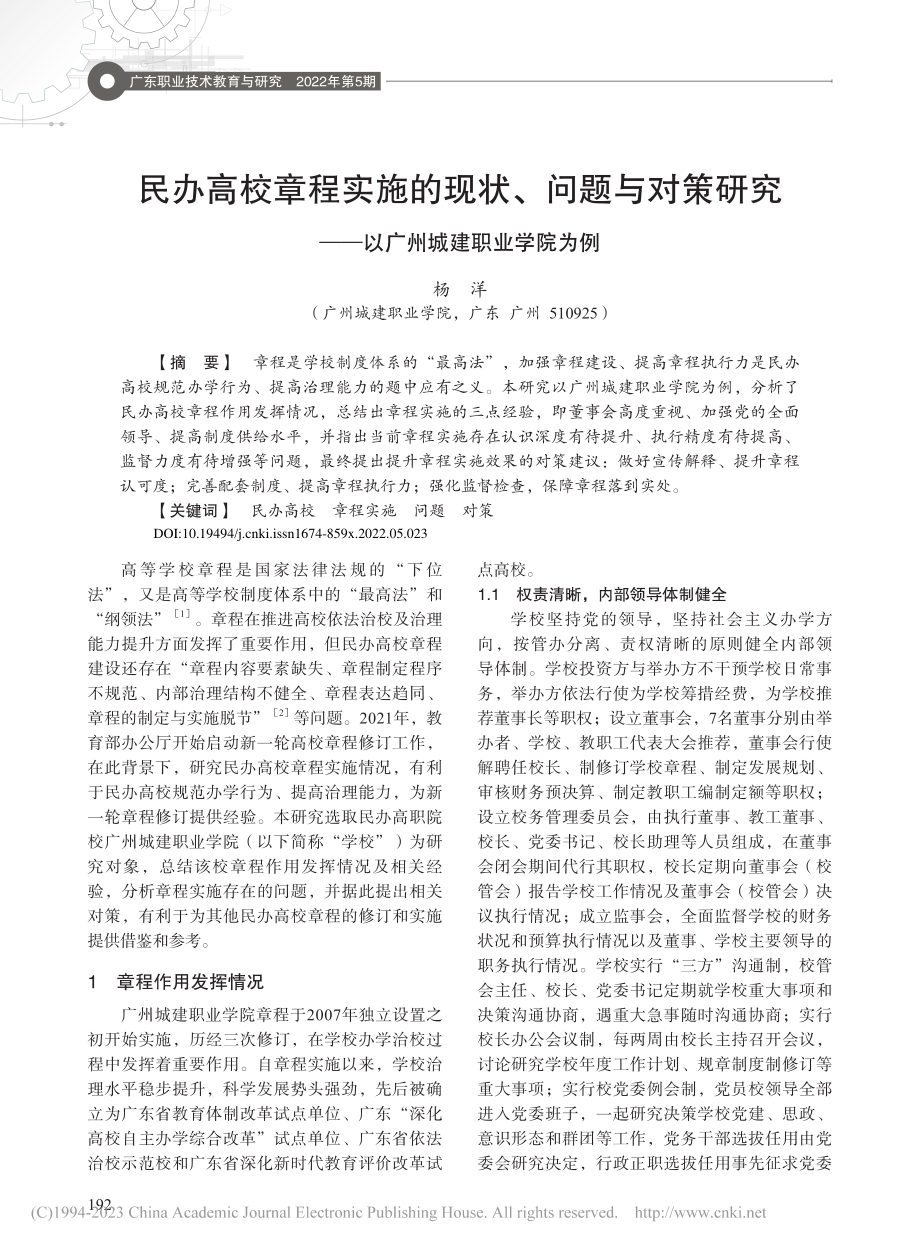 民办高校章程实施的现状、问...——以广州城建职业学院为例_杨洋.pdf_第1页