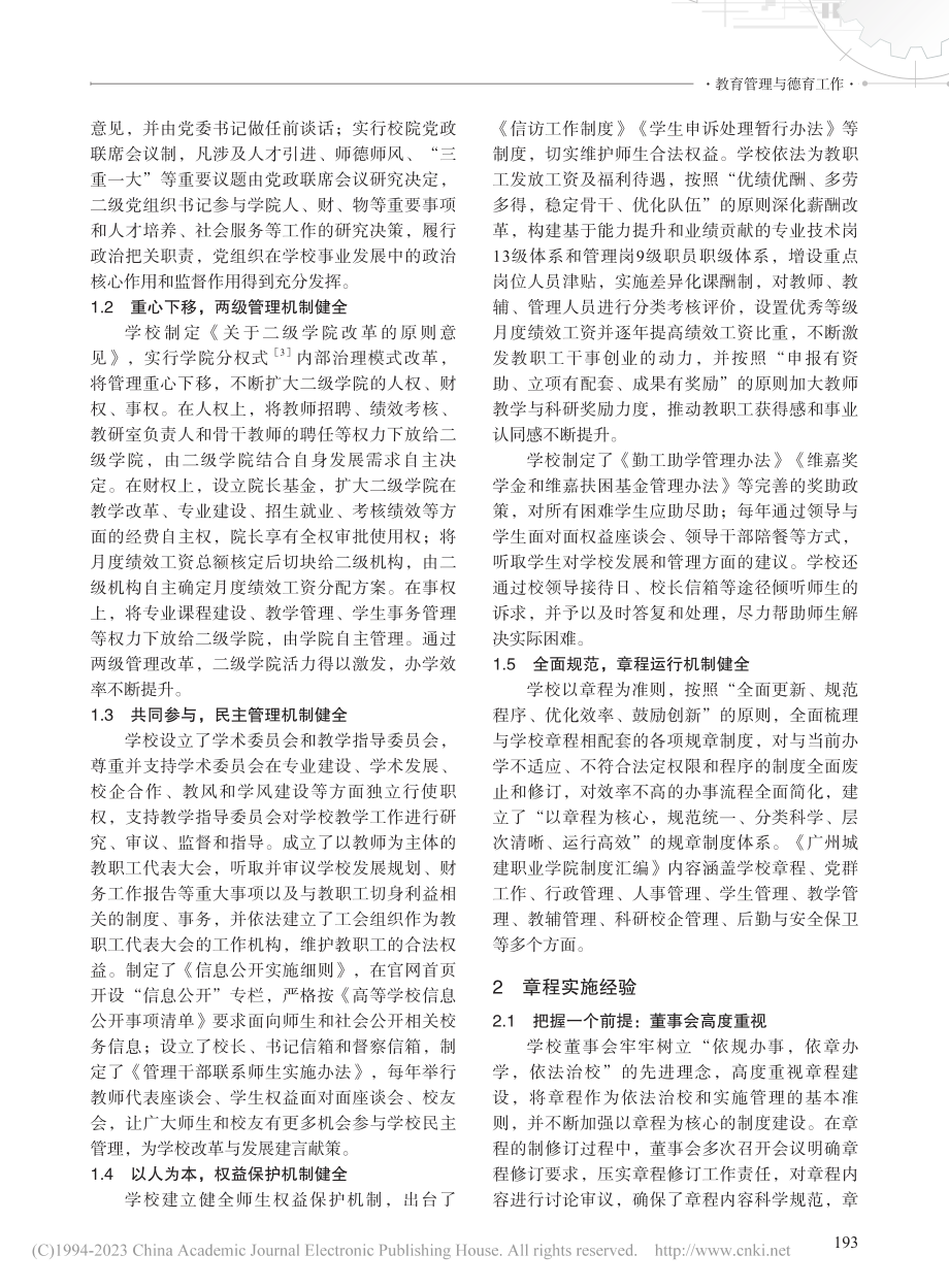 民办高校章程实施的现状、问...——以广州城建职业学院为例_杨洋.pdf_第2页