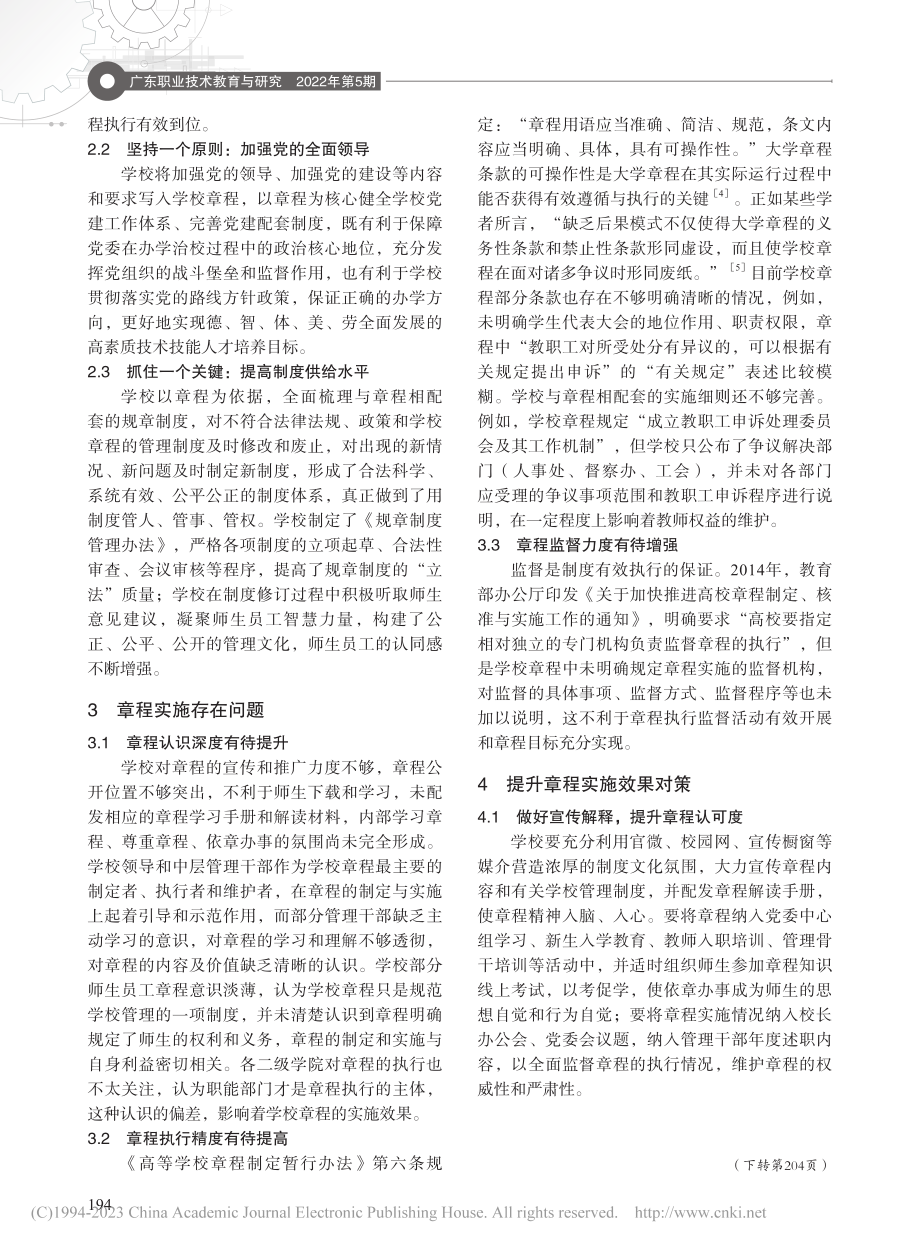 民办高校章程实施的现状、问...——以广州城建职业学院为例_杨洋.pdf_第3页