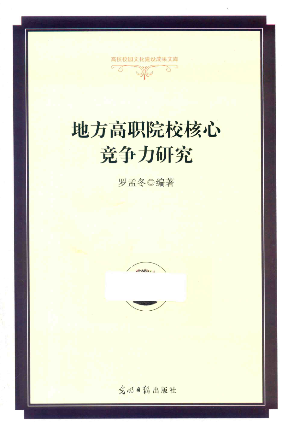 地方高职院校核心竞争力研究精装_罗孟冬编著.pdf_第1页