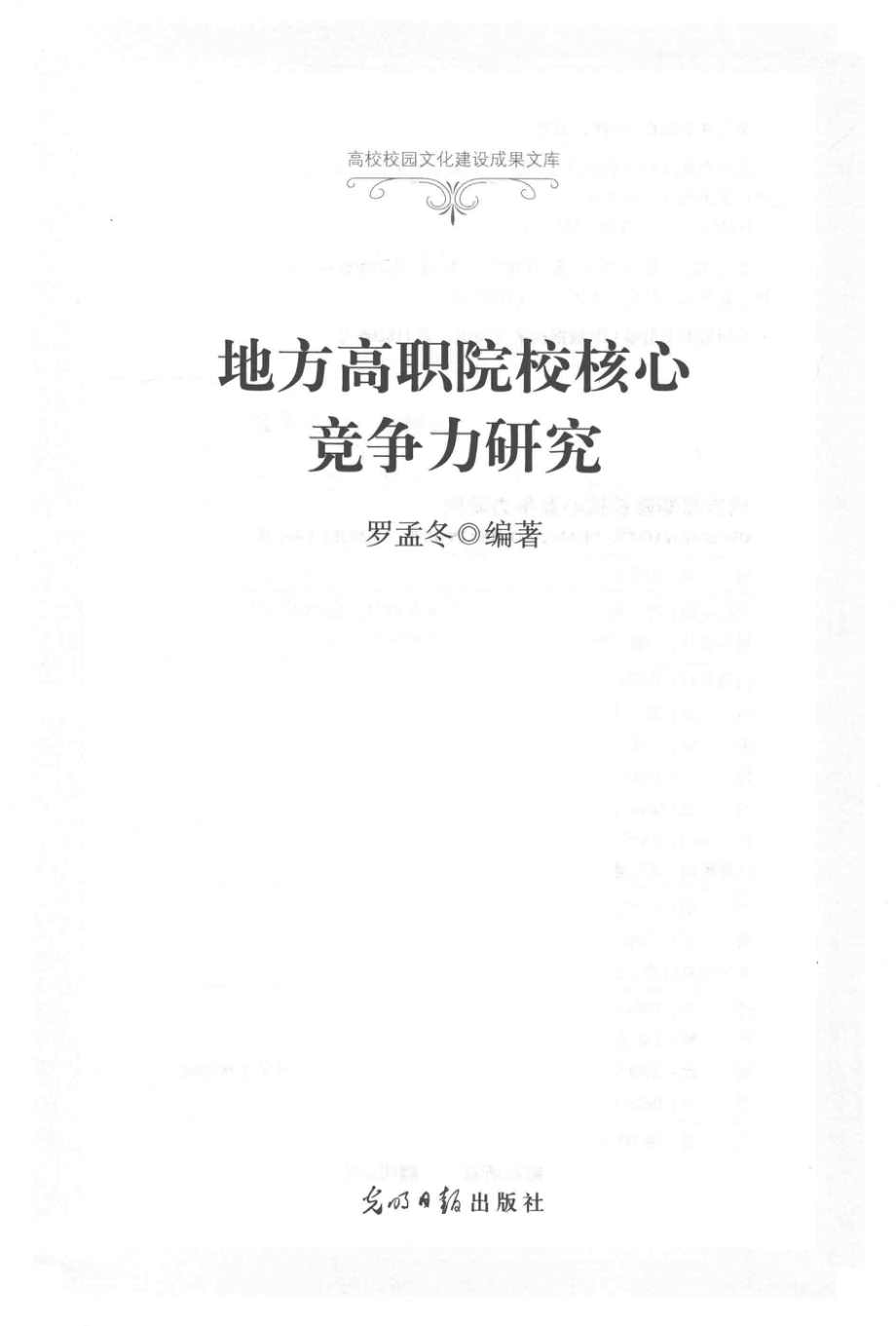 地方高职院校核心竞争力研究精装_罗孟冬编著.pdf_第2页