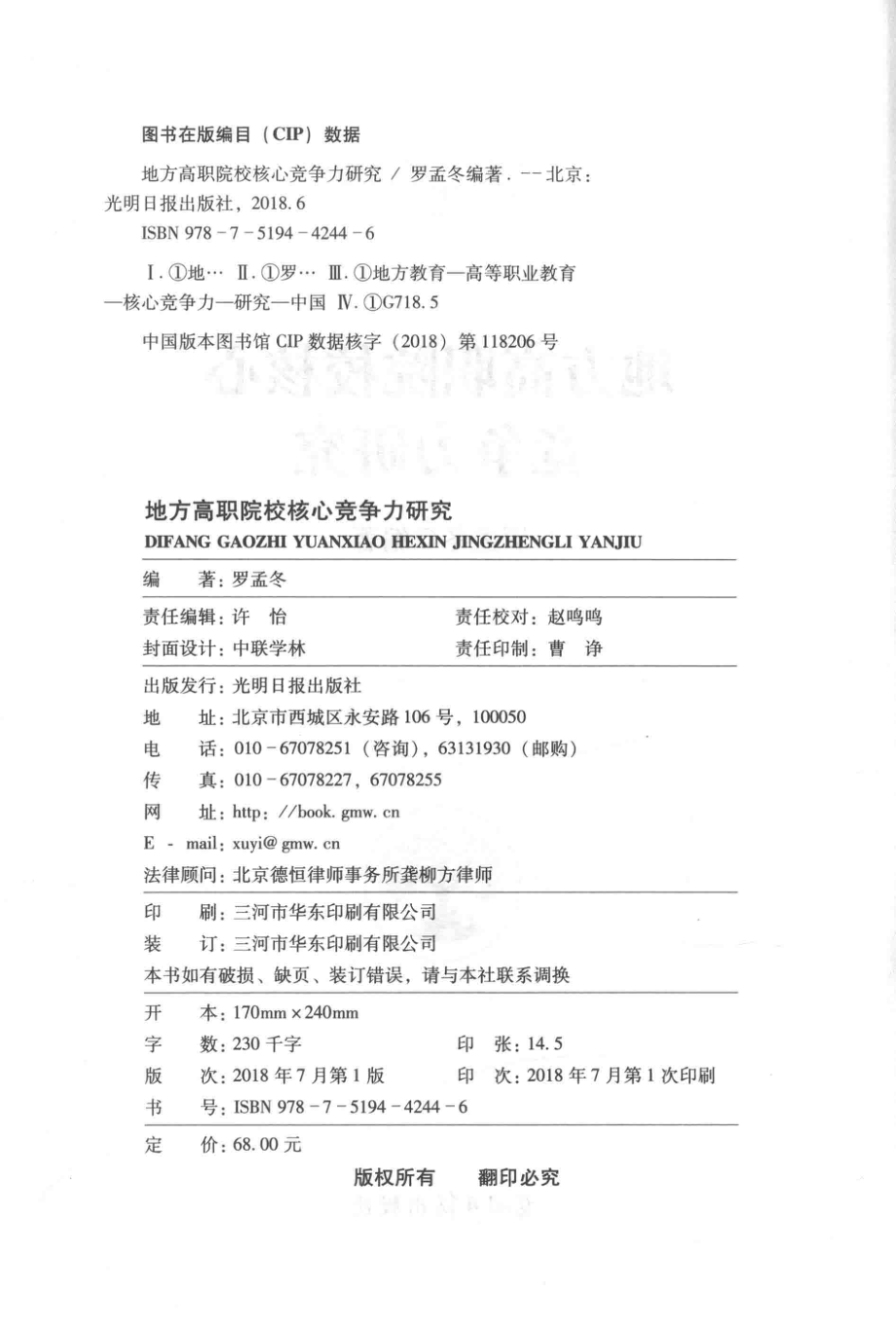 地方高职院校核心竞争力研究精装_罗孟冬编著.pdf_第3页