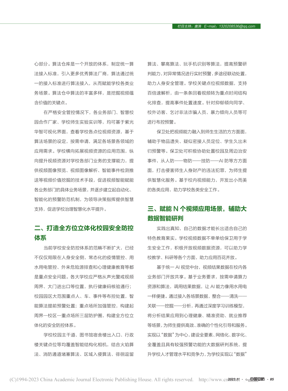 深度挖掘视频资产全方位赋能智慧校园建设_王利伟.pdf_第2页