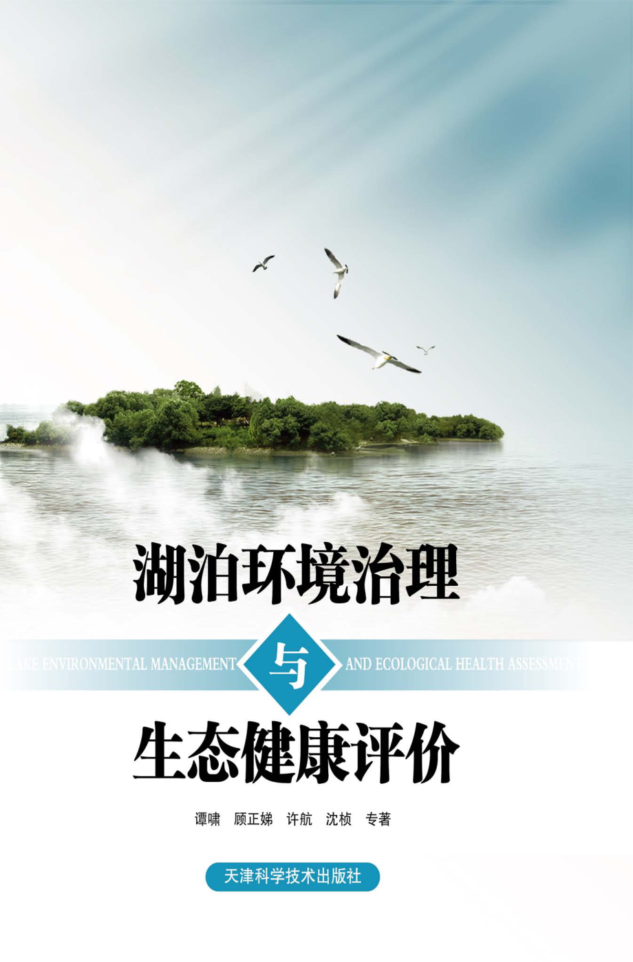 湖泊环境治理与生态健康评价_谭啸顾正娣许航沈桢专著.pdf_第1页