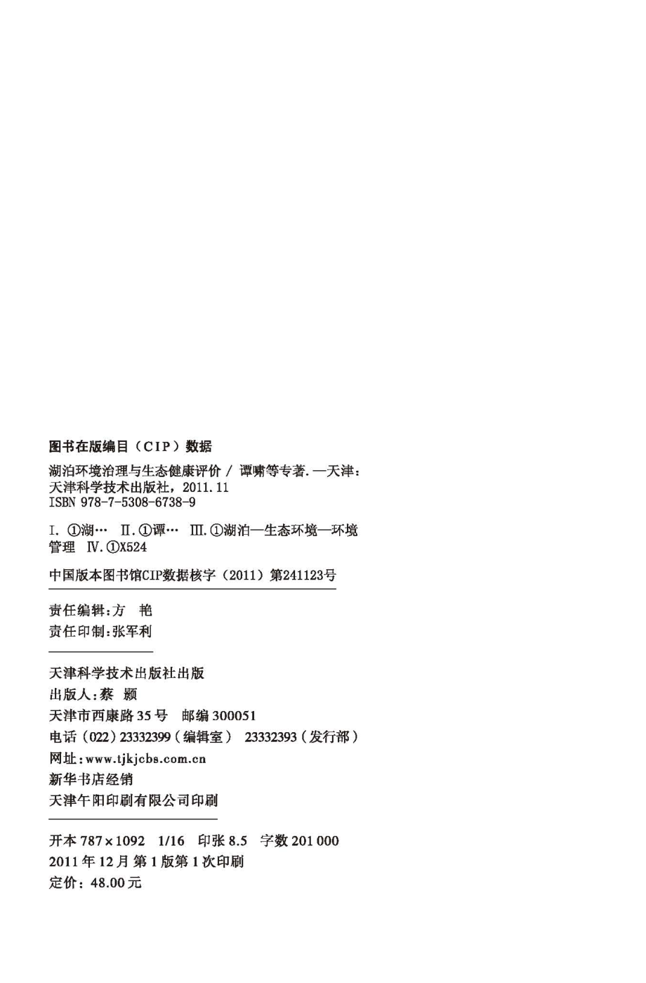 湖泊环境治理与生态健康评价_谭啸顾正娣许航沈桢专著.pdf_第2页