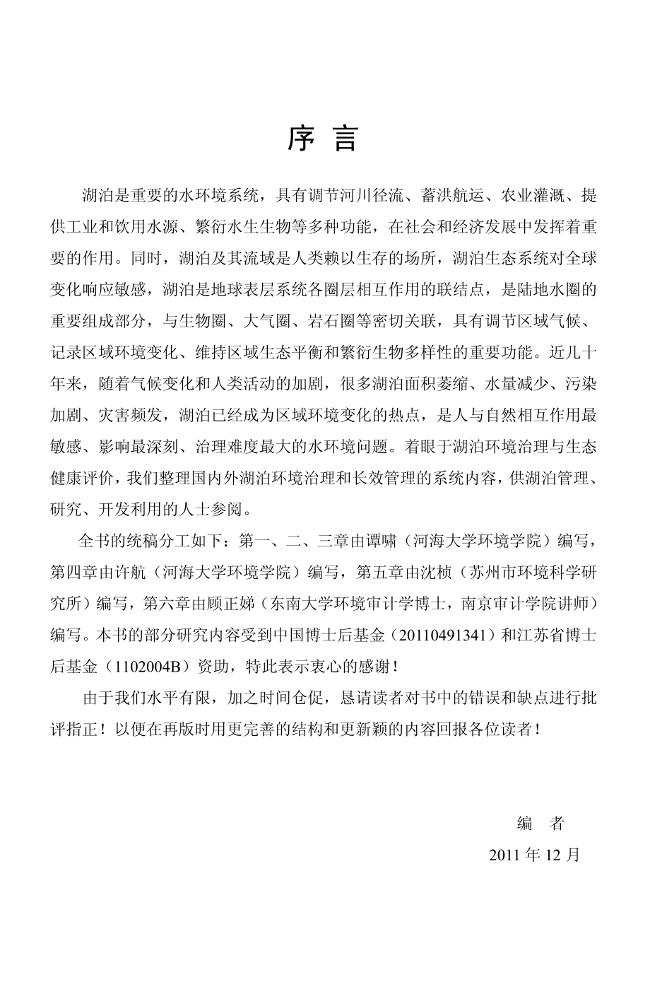 湖泊环境治理与生态健康评价_谭啸顾正娣许航沈桢专著.pdf_第3页