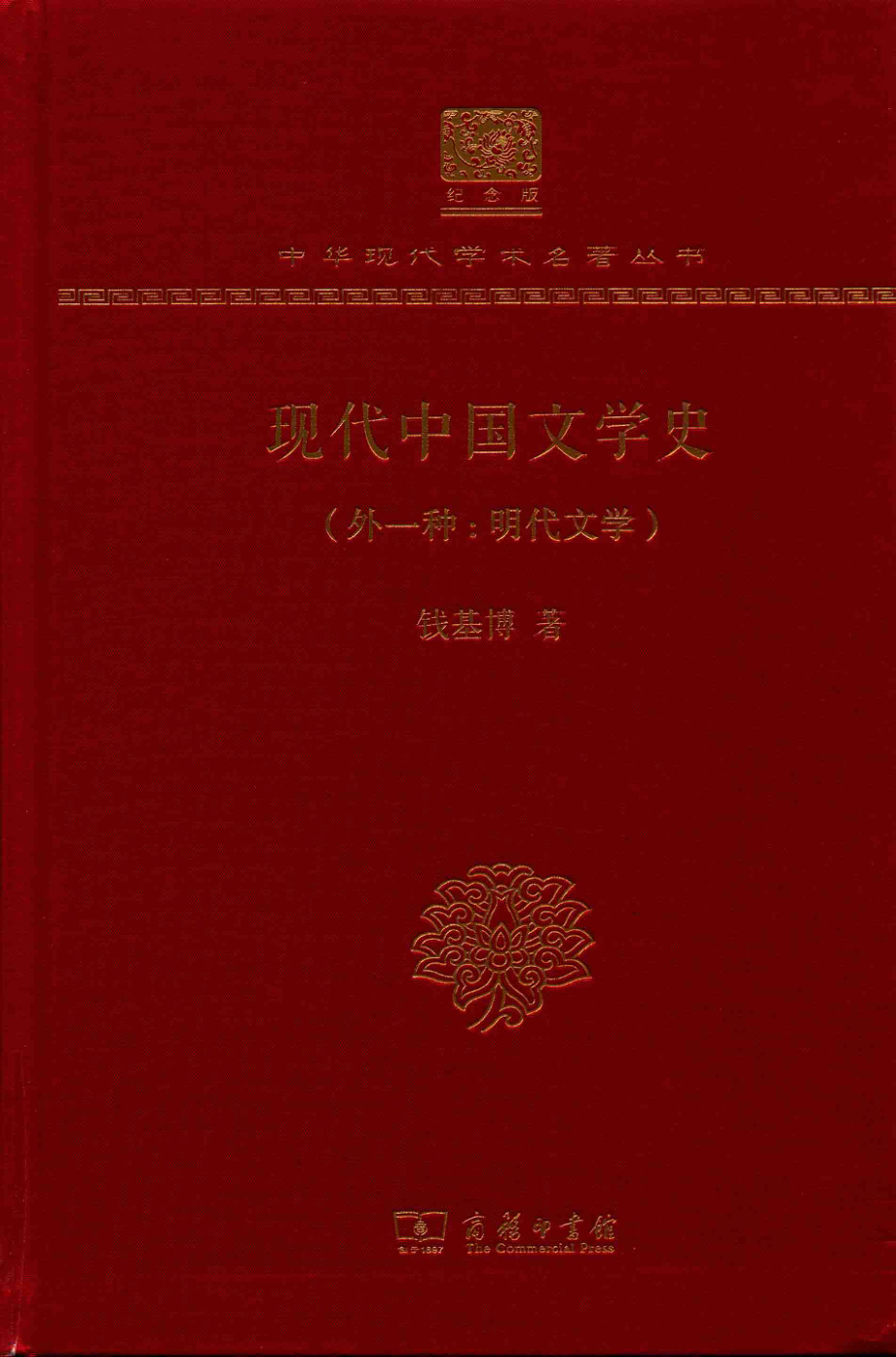 现代中国文学史外一种明代文学_钱基博著.pdf_第1页