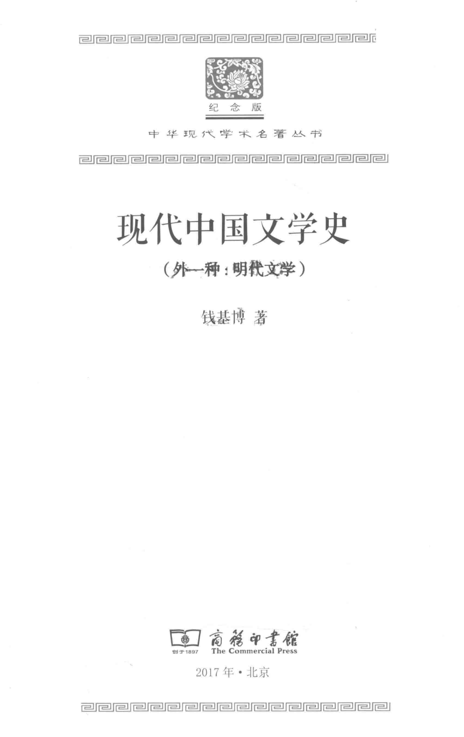 现代中国文学史外一种明代文学_钱基博著.pdf_第2页