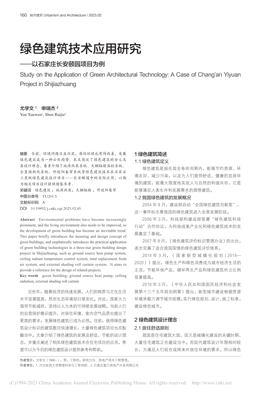 绿色建筑技术应用研究——以石家庄长安颐园项目为例_尤学文.pdf_第1页