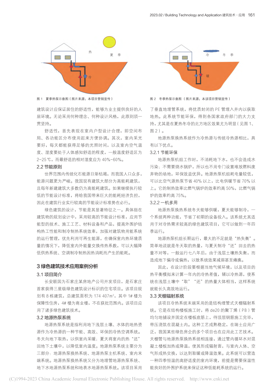 绿色建筑技术应用研究——以石家庄长安颐园项目为例_尤学文.pdf_第2页