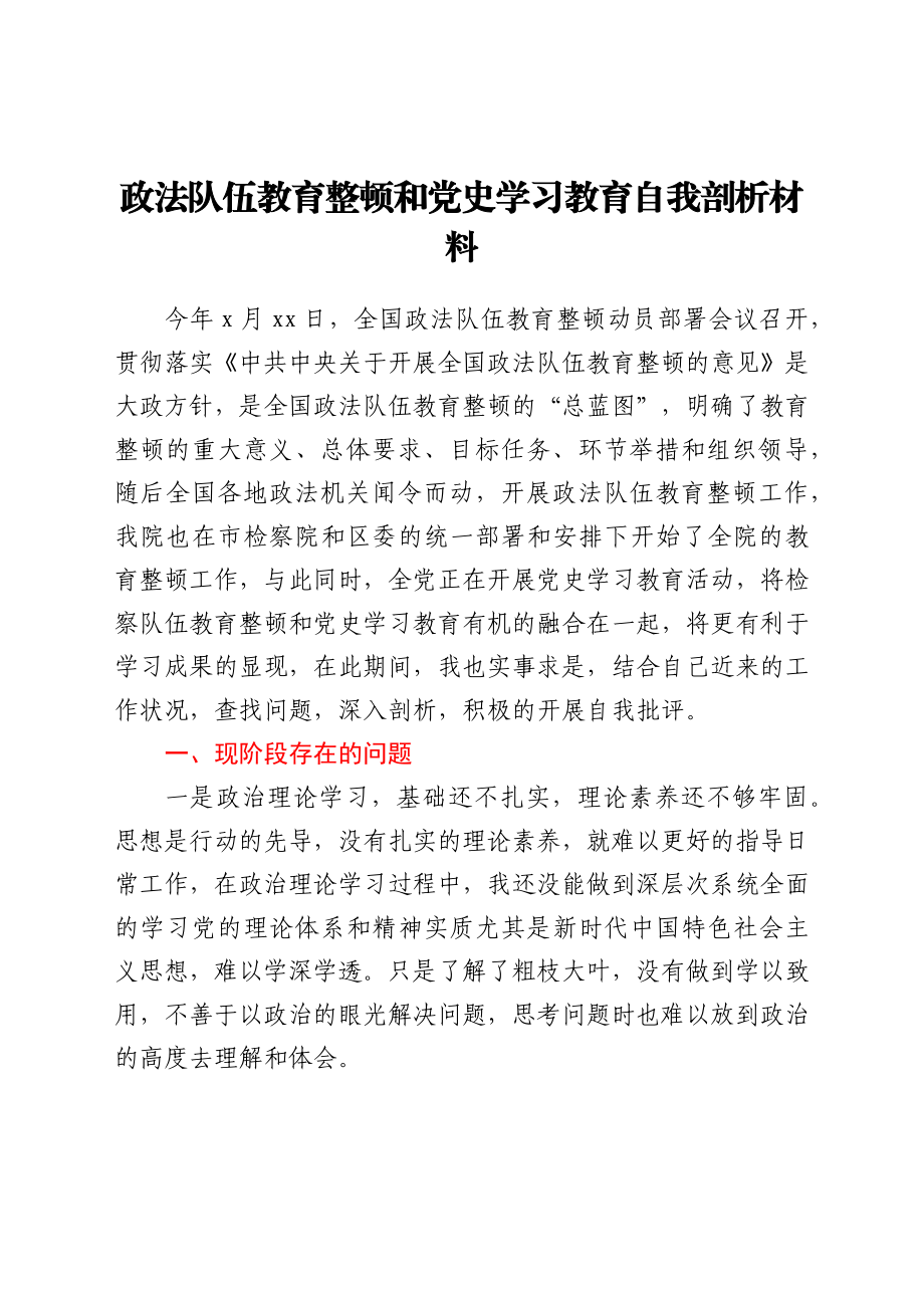 政法队伍教育整顿和党史学习教育自我剖析材料.docx_第1页