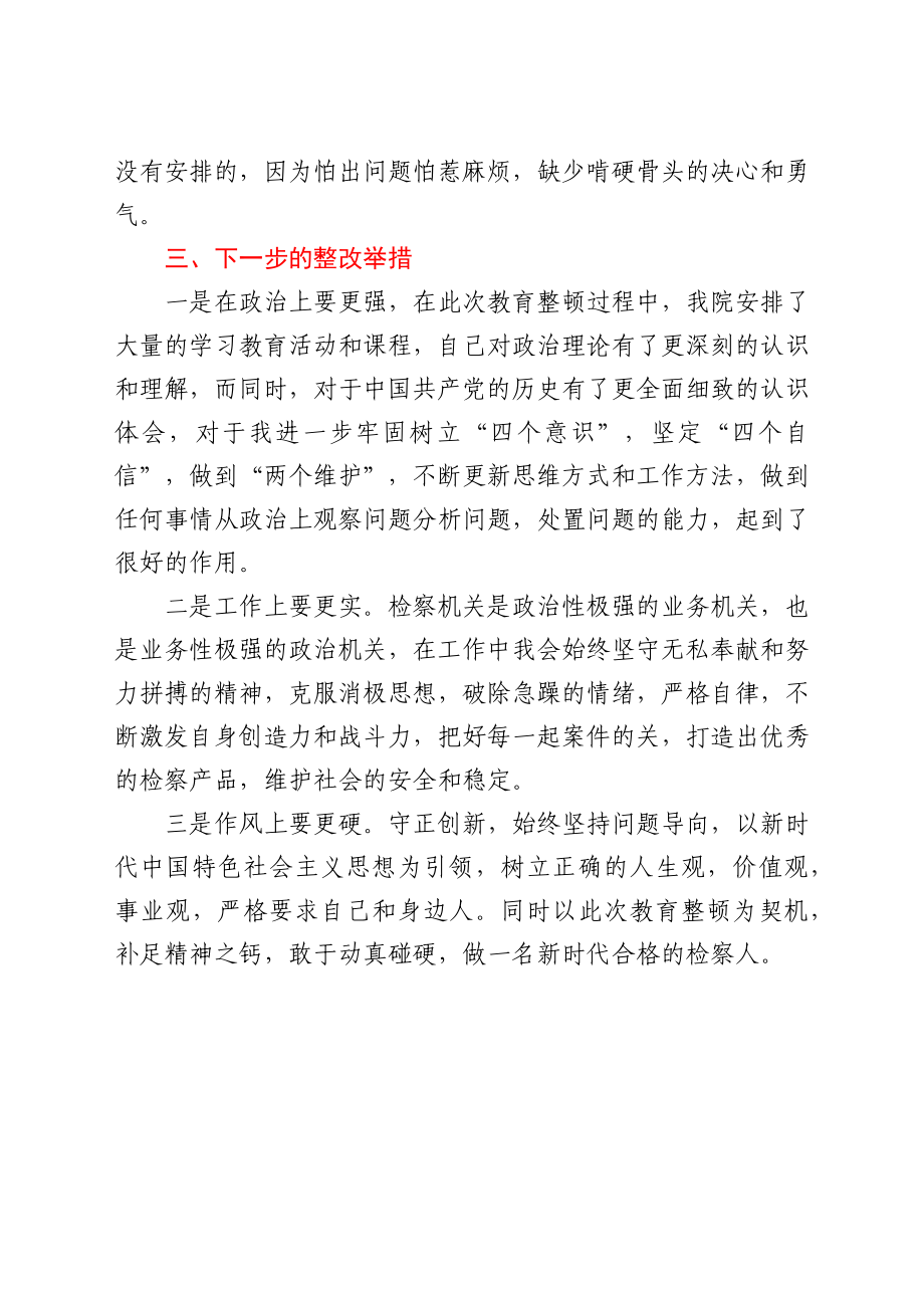 政法队伍教育整顿和党史学习教育自我剖析材料.docx_第3页