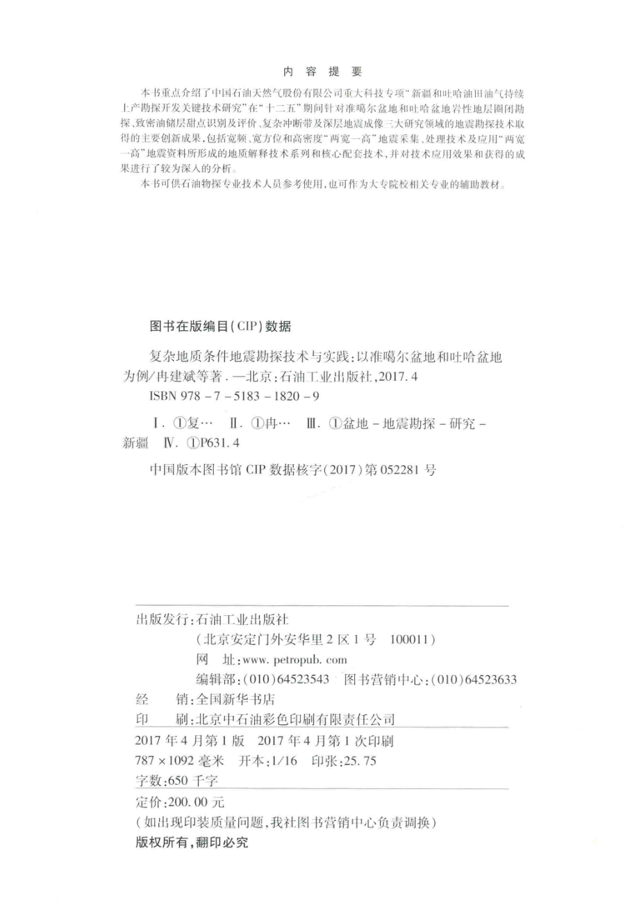 复杂地质条件地震勘探技术与实践以准噶尔盆地和吐哈盆地为例_冉建斌黄永平唐东磊等著.pdf_第3页