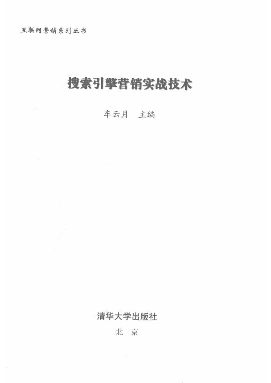 搜索引擎营销实战技术_14513478.pdf_第2页