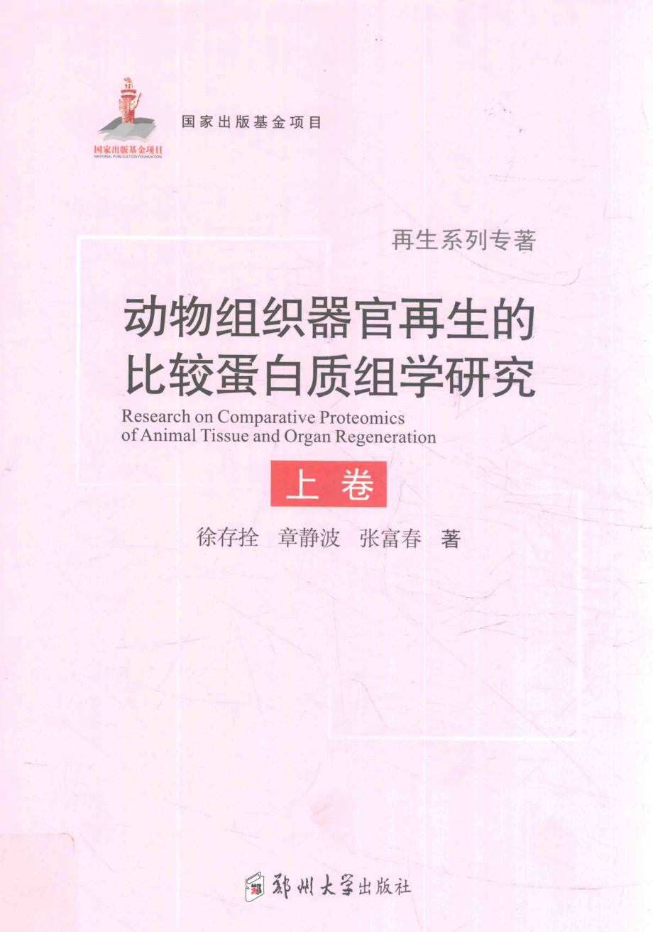 动物组织器官再生的比较蛋白质组学研究上_徐存拴章静波张富春著.pdf_第1页