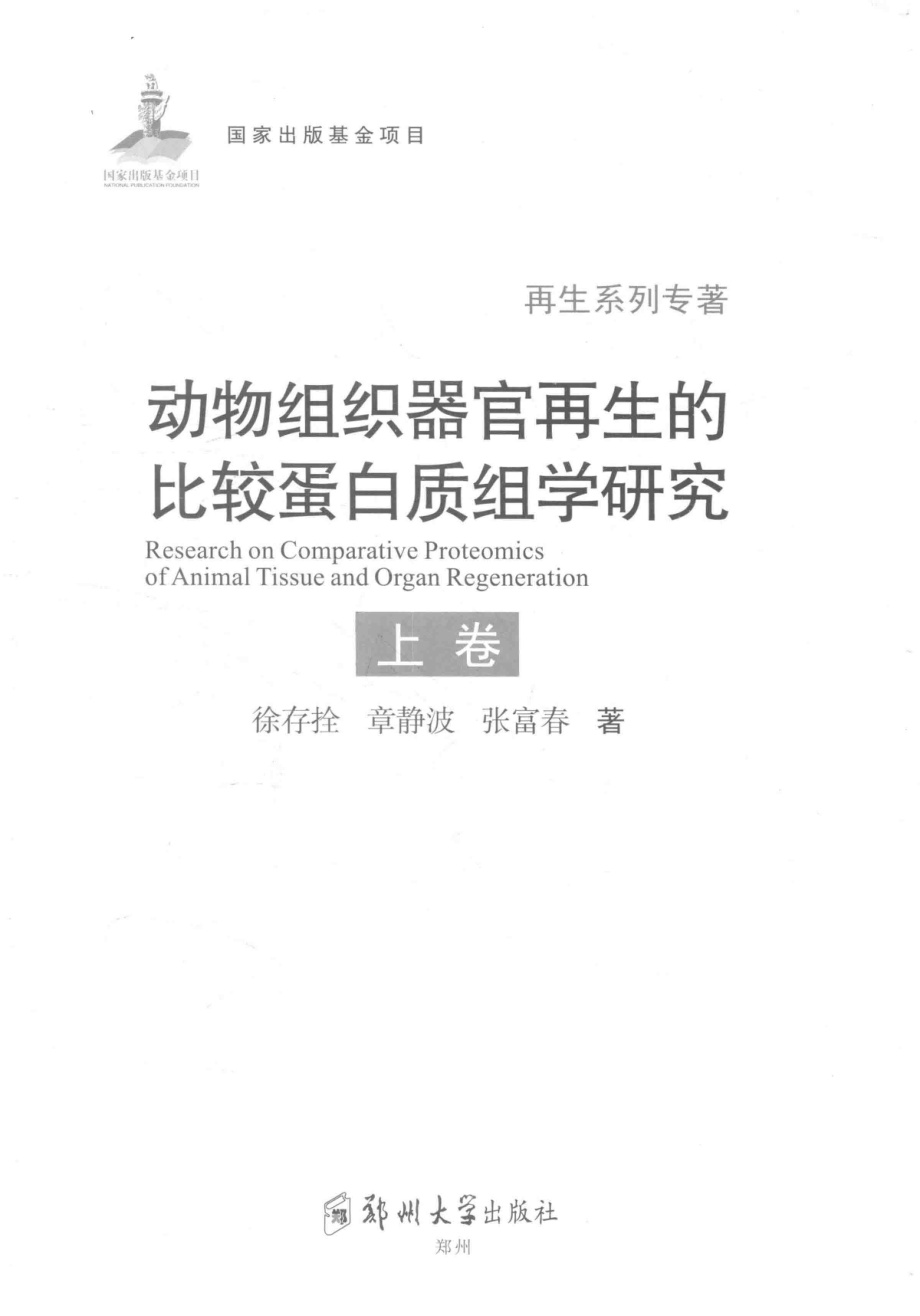 动物组织器官再生的比较蛋白质组学研究上_徐存拴章静波张富春著.pdf_第2页