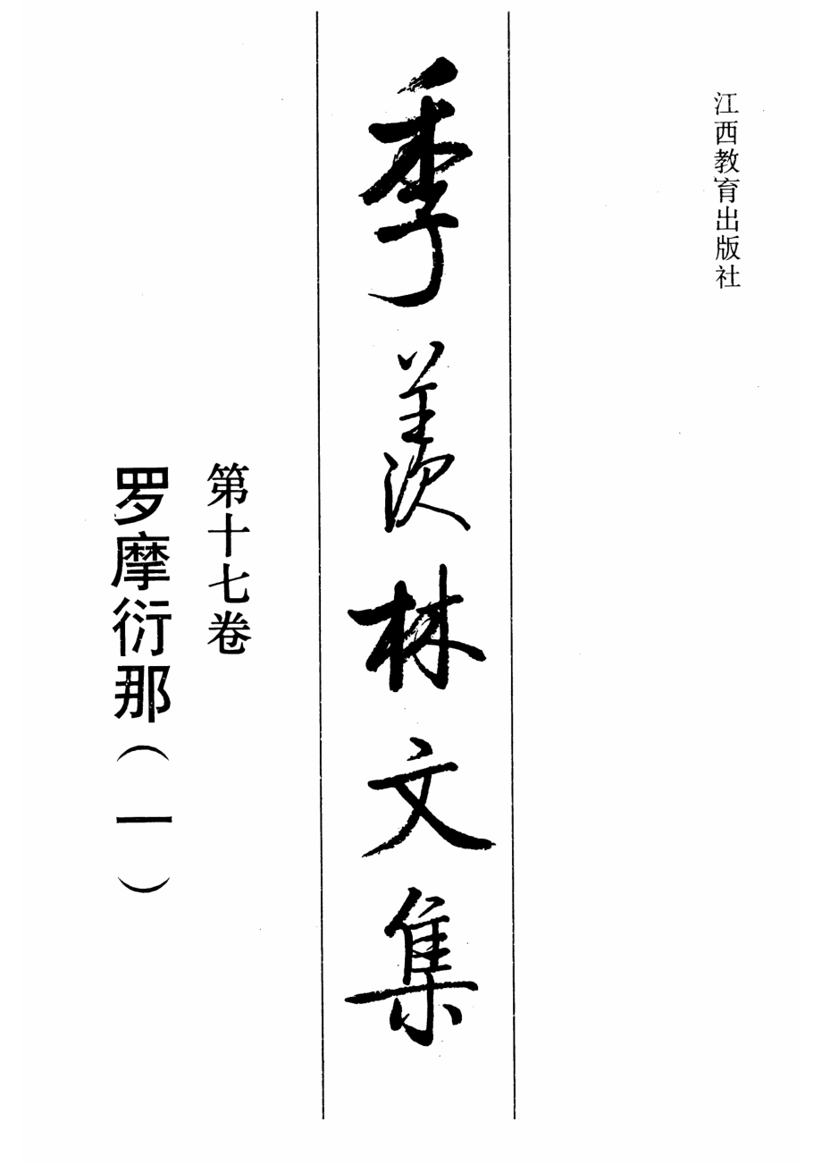 季羡林文集17·罗摩衍那(一).pdf_第1页