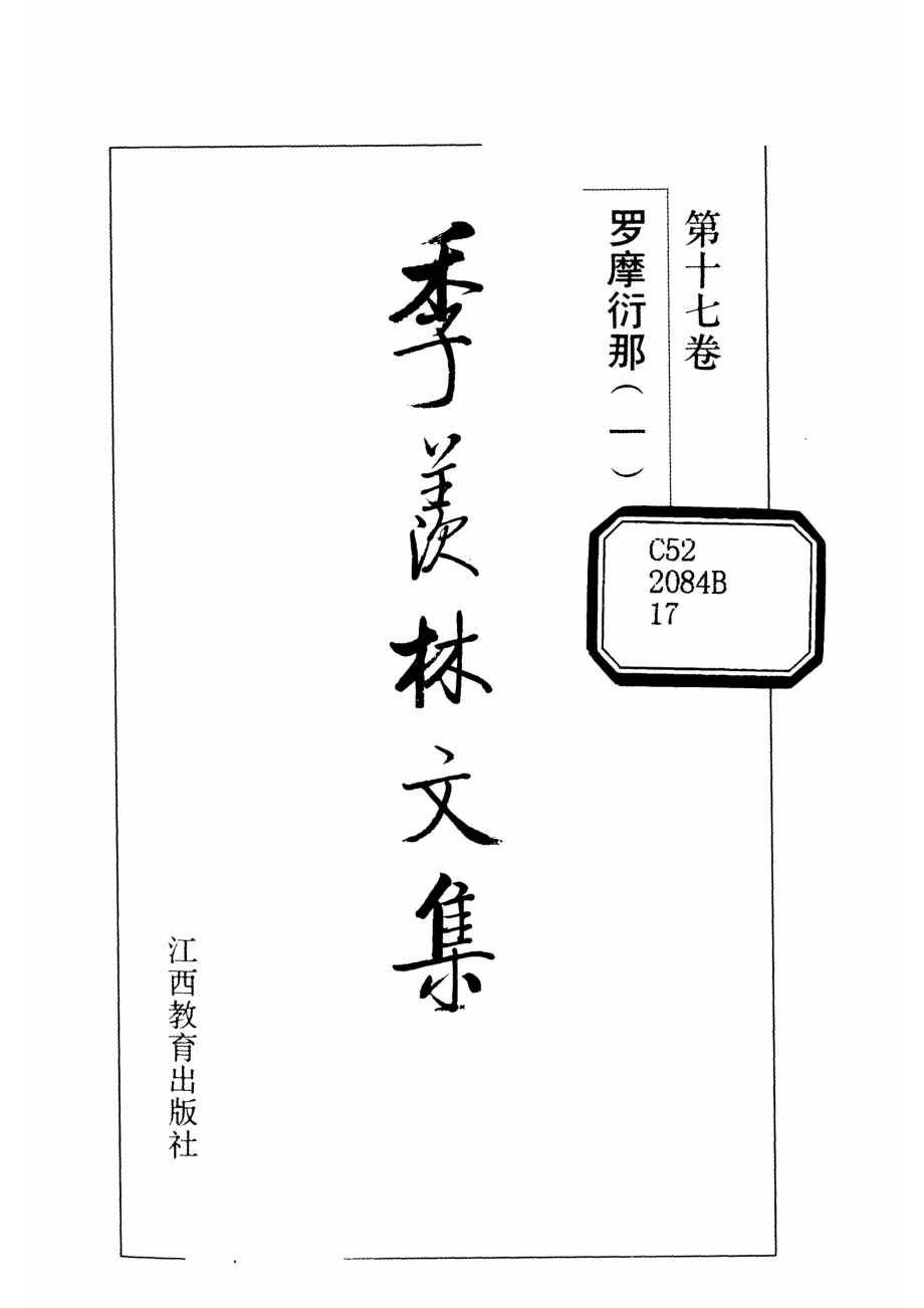 季羡林文集17·罗摩衍那(一).pdf_第2页