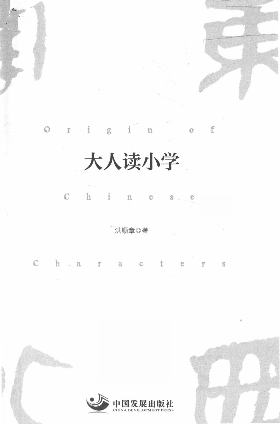 大人读小学_洪顺章著.pdf_第2页