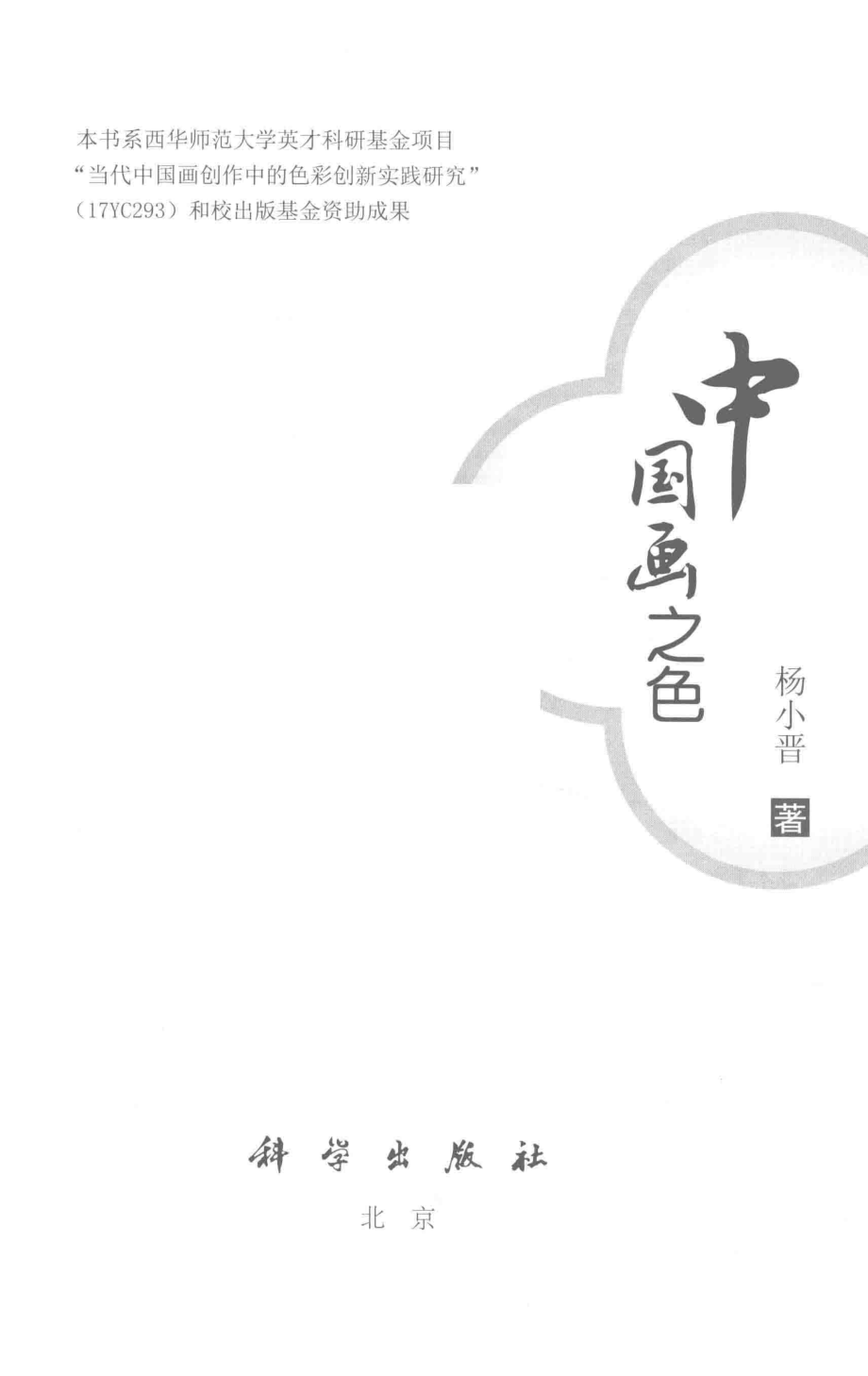 中国画之色_杨小晋著.pdf_第2页