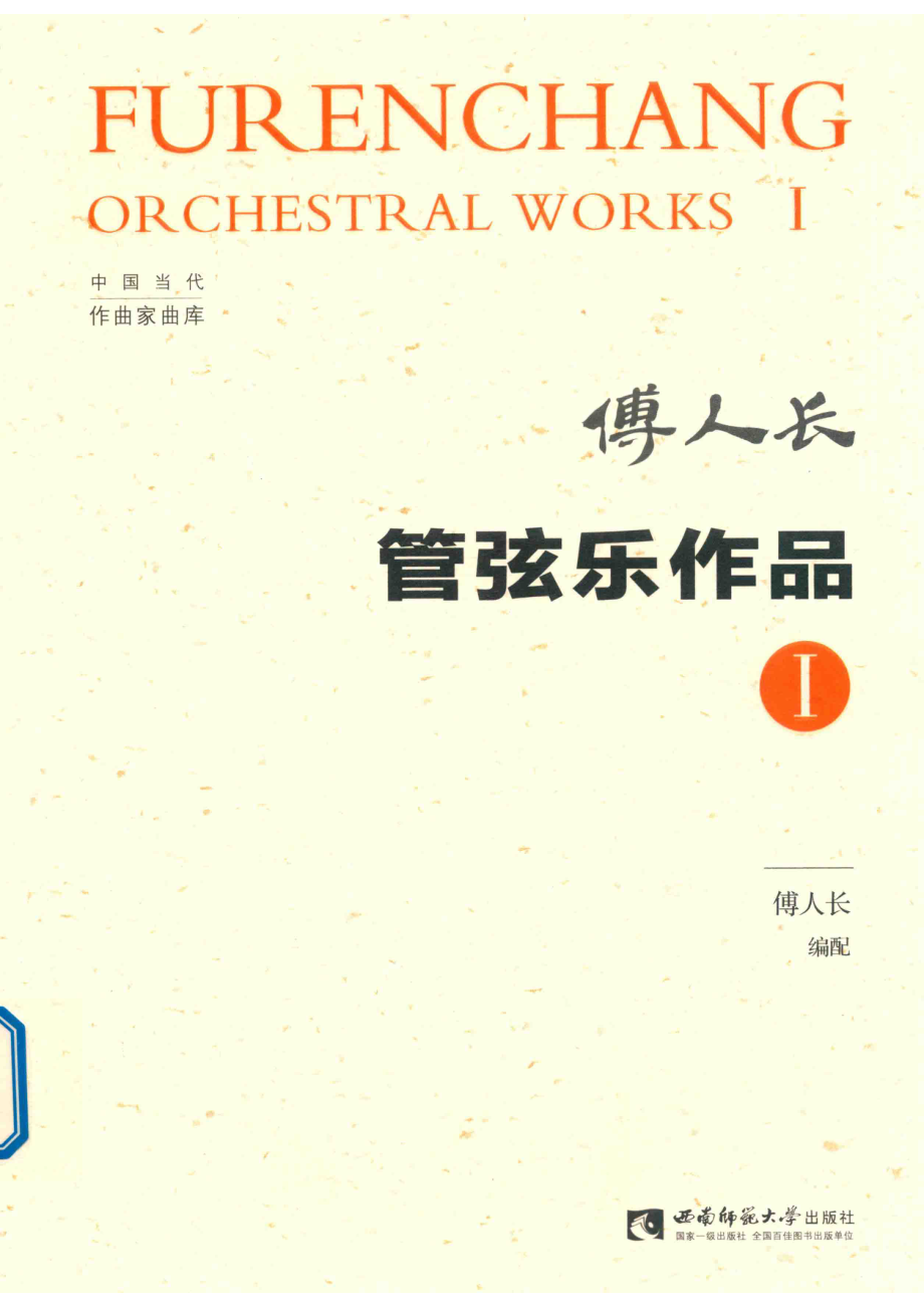 管弦乐作品1_傅人长编配.pdf_第1页