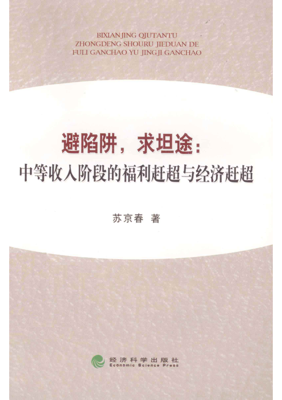 避陷阱求坦途中等收入阶段的福利赶超与经济赶超_苏京春著.pdf_第1页