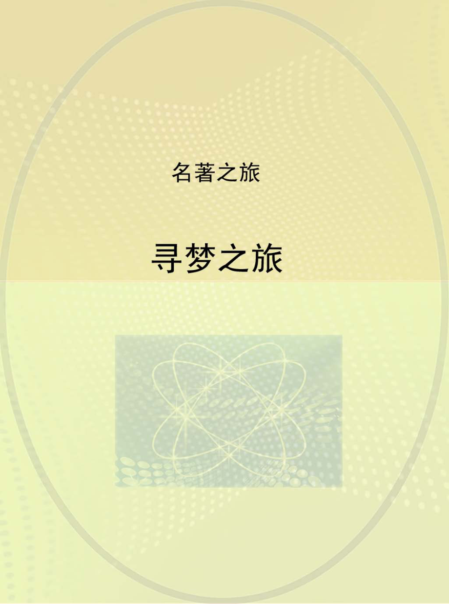 寻梦之旅_段晓蕾编著.pdf_第1页