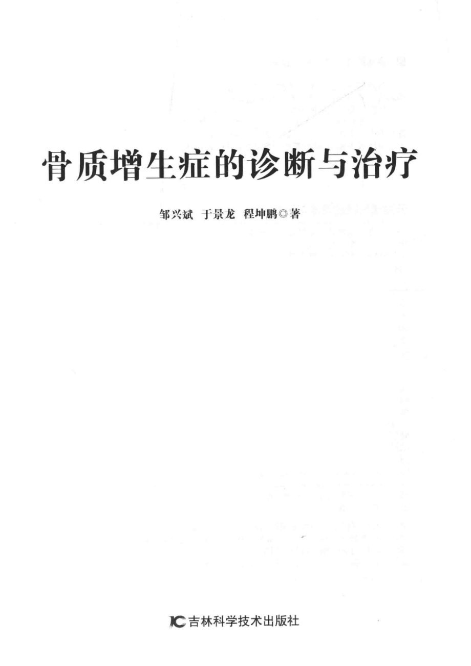 骨质增生症的诊断与治疗_邹兴斌于景龙程坤鹏著.pdf_第2页