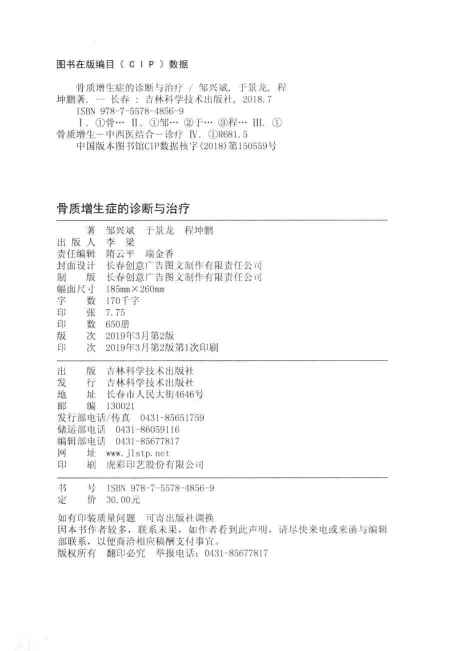 骨质增生症的诊断与治疗_邹兴斌于景龙程坤鹏著.pdf_第3页