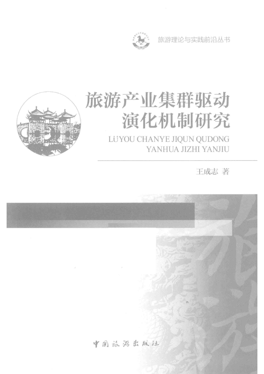 旅游产业集群驱动演化机制研究_王成志著.pdf_第2页