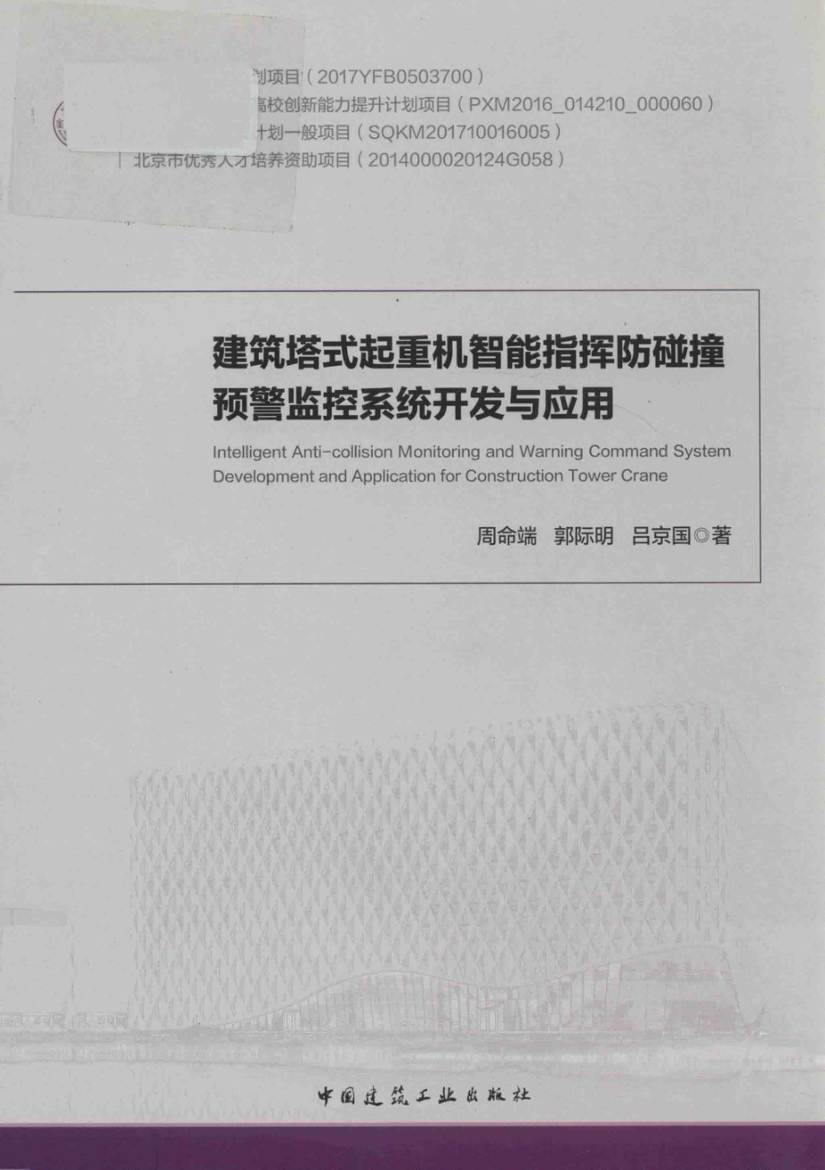 建筑搭式起重机智能指挥防碰撞预警监控系统开发与应用_周命端郭际明吕京国著.pdf_第1页