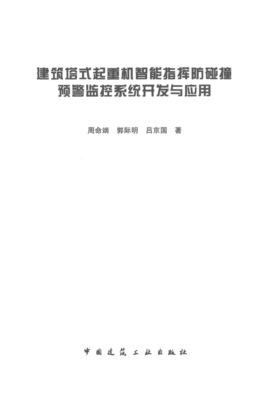 建筑搭式起重机智能指挥防碰撞预警监控系统开发与应用_周命端郭际明吕京国著.pdf_第2页