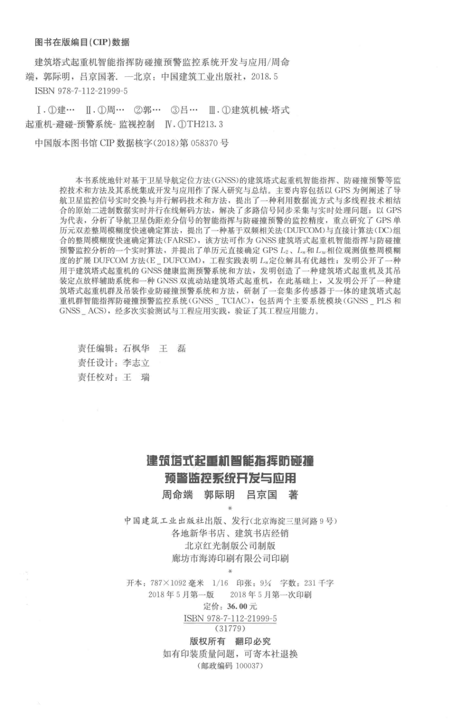 建筑搭式起重机智能指挥防碰撞预警监控系统开发与应用_周命端郭际明吕京国著.pdf_第3页