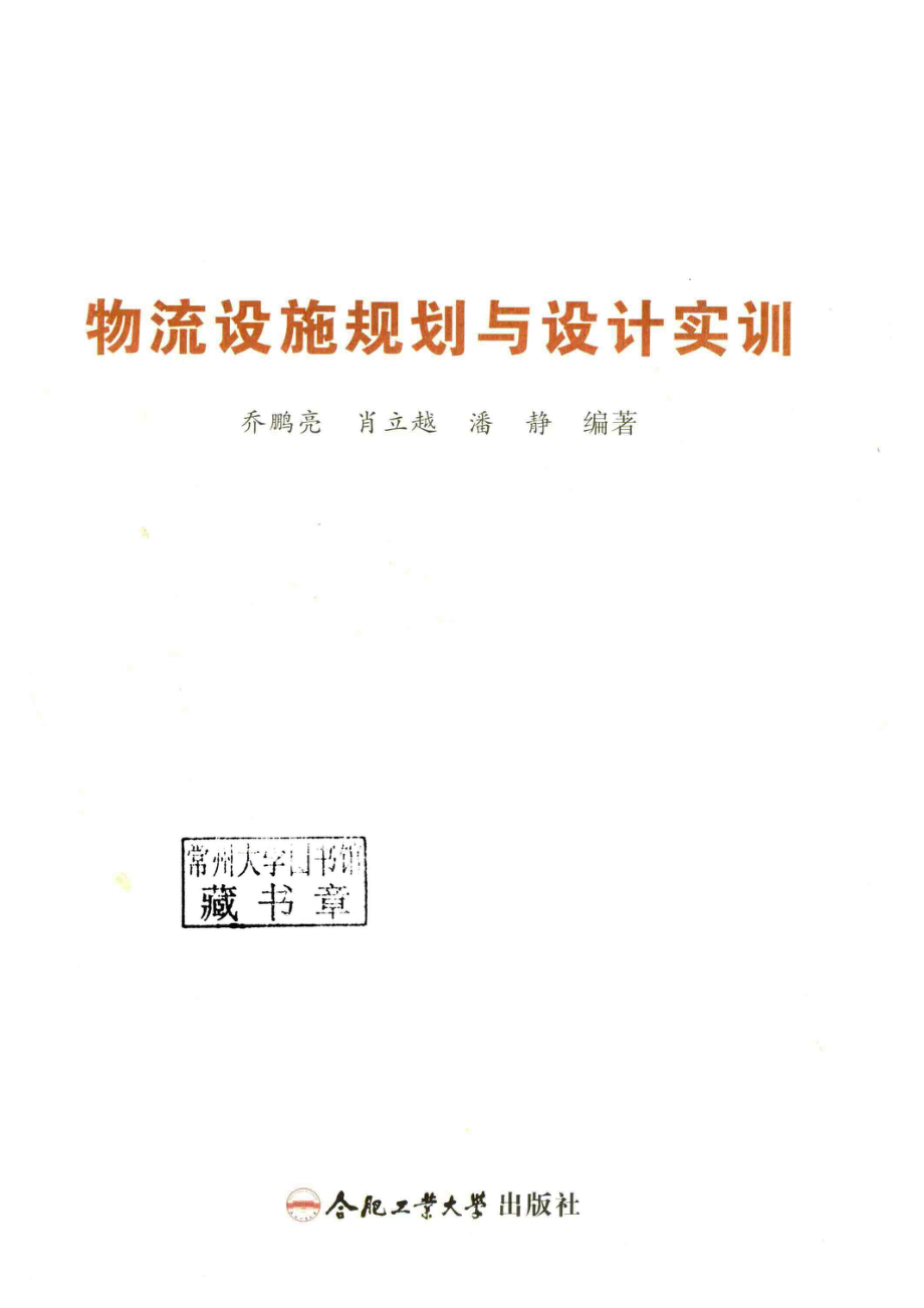 物流设施规划与设计实训_乔鹏亮肖立越潘静编著.pdf_第2页