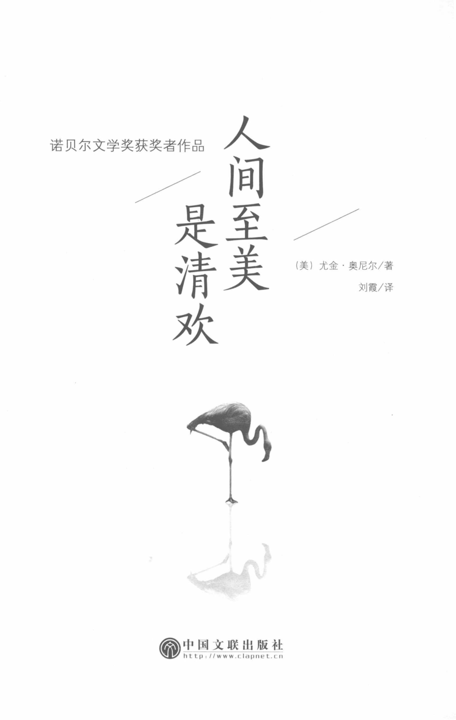 人间至美是清欢_（美）尤金·奥尼尔编著.pdf_第2页