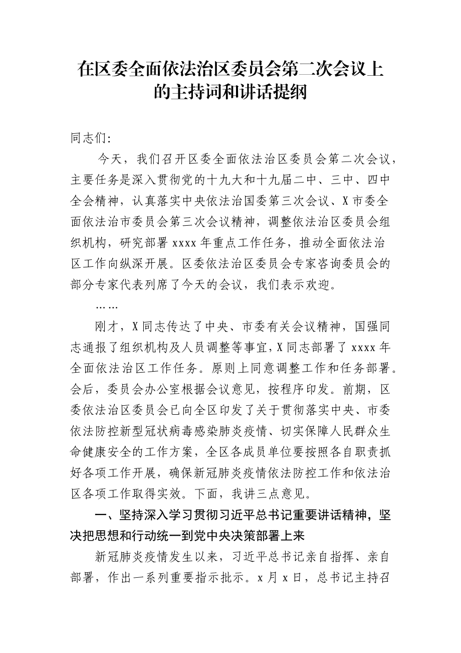 在区委依法治区委员会第二次会议上的讲话.docx_第1页