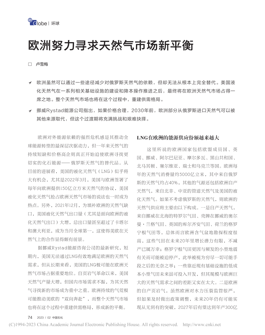 欧洲努力寻求天然气市场新平衡_卢雪梅.pdf_第1页