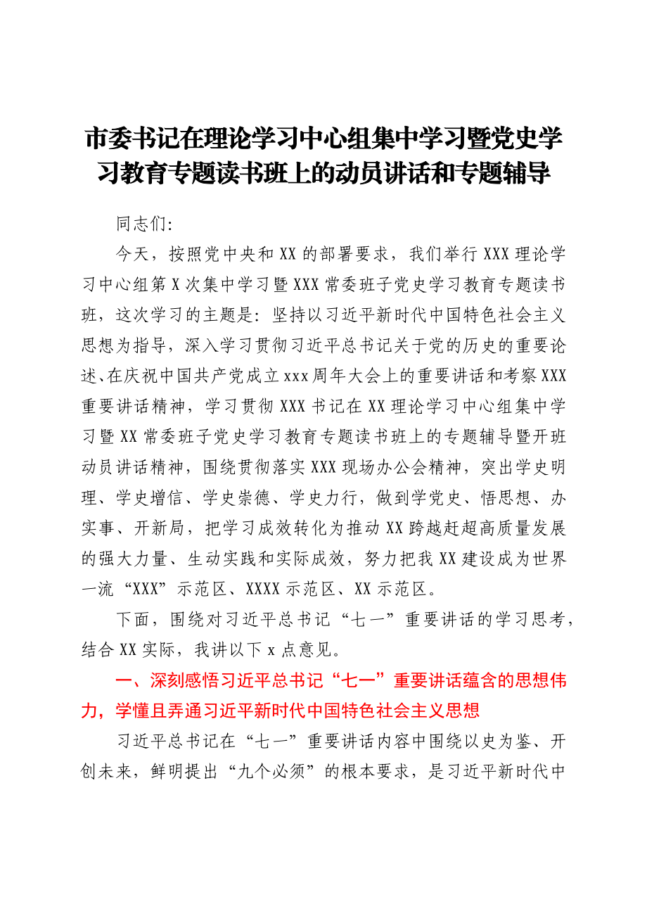 市委书记在理论学习中心组集中学习暨党史学习教育专题读书班上的动员讲话和专题辅导.docx_第1页