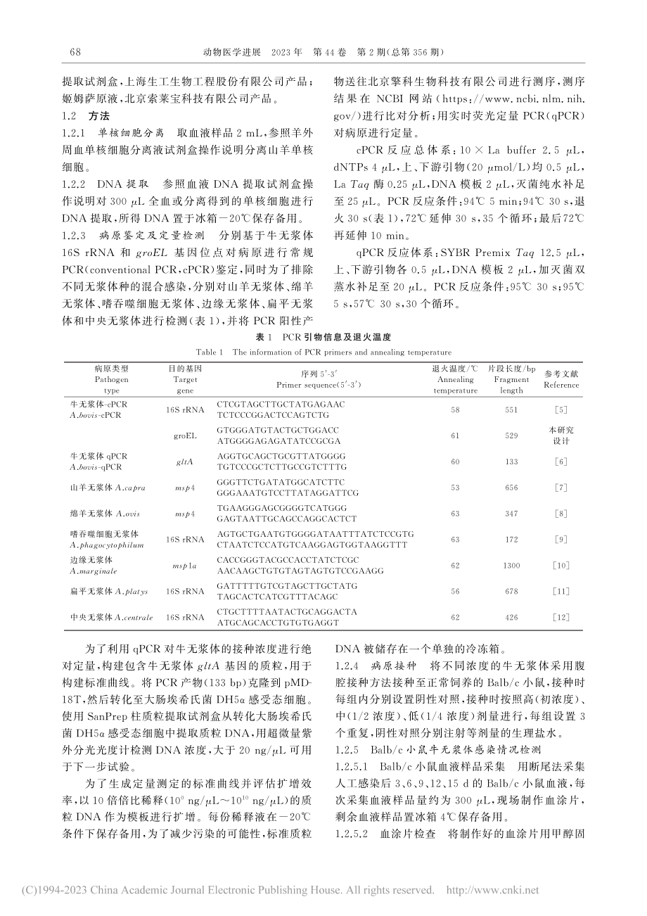 山羊源牛无浆体对Balb_c小鼠感染性研究_彭永帅.pdf_第2页