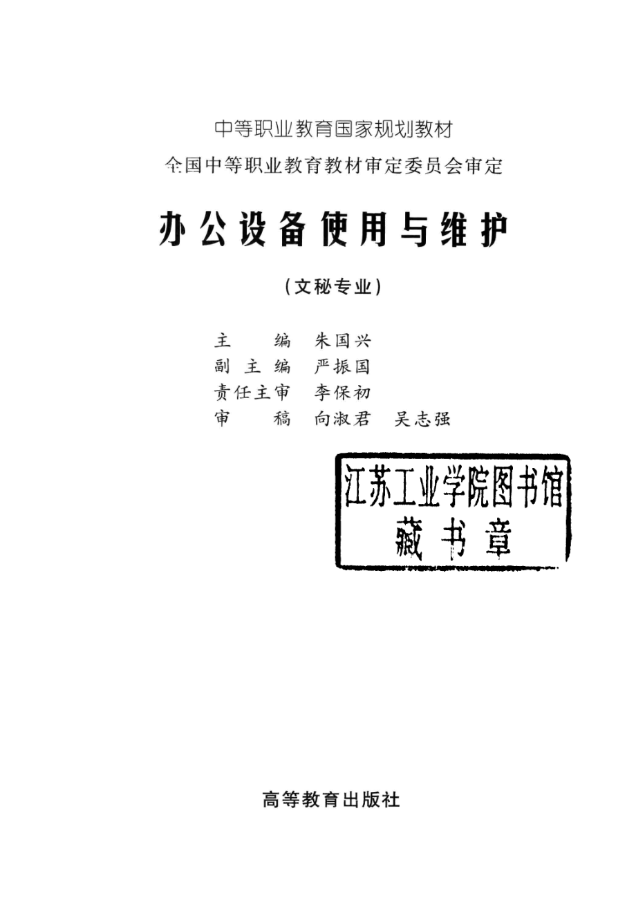 办公设备使用与维护_朱国兴主编；严振国副主编；李保初责任主审；向淑君吴志强审稿.pdf_第2页