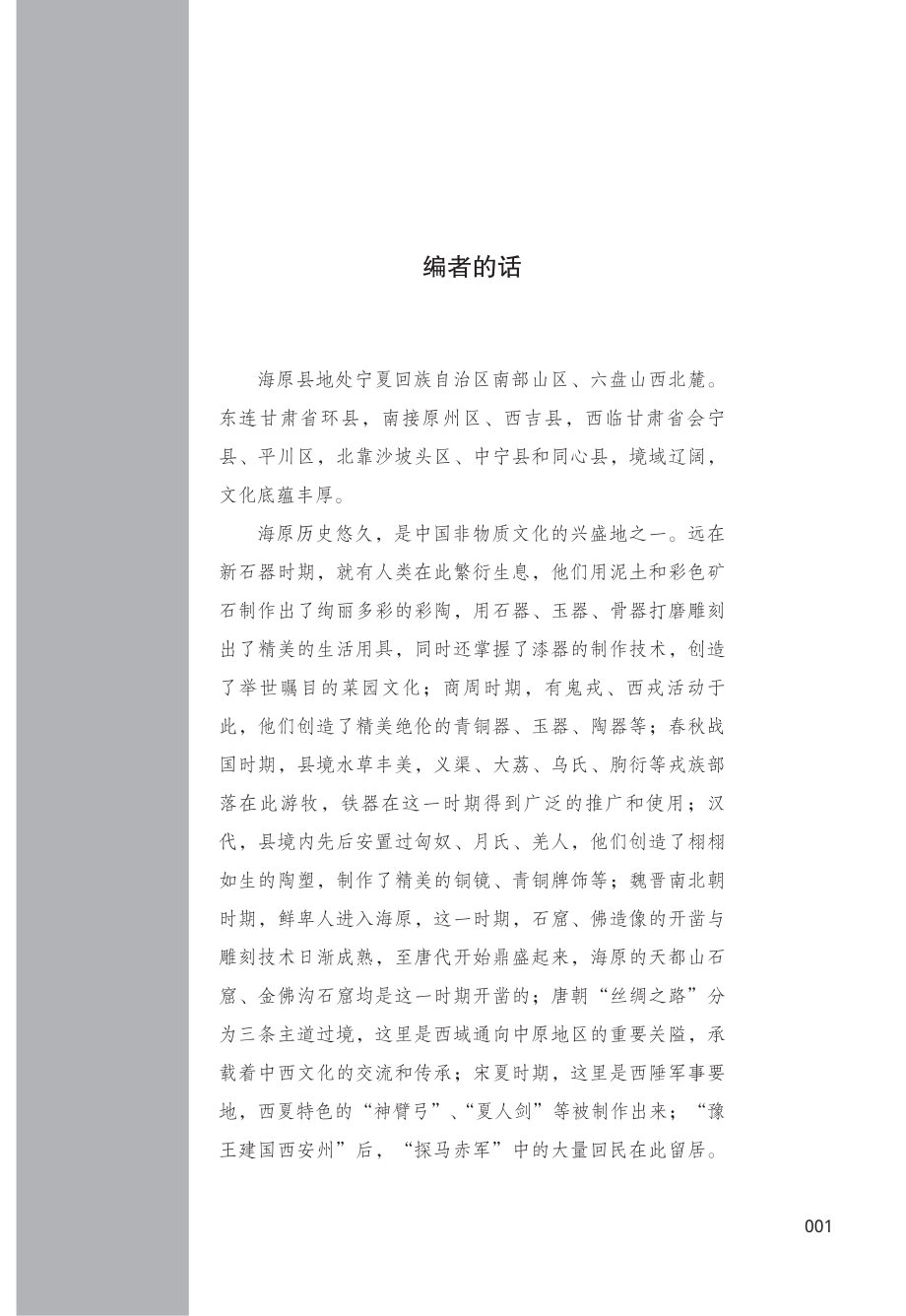 海原民间社火春官词_王新林陈瑜苏刚范静波编著.pdf_第3页