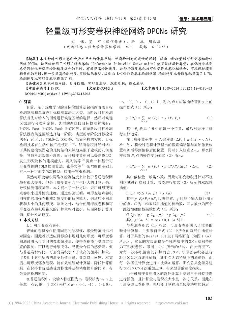 轻量级可形变卷积神经网络DPCNs研究_赵锞.pdf_第1页