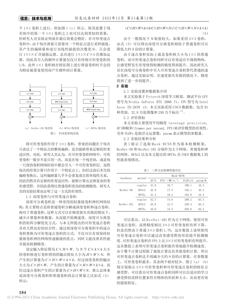 轻量级可形变卷积神经网络DPCNs研究_赵锞.pdf_第2页