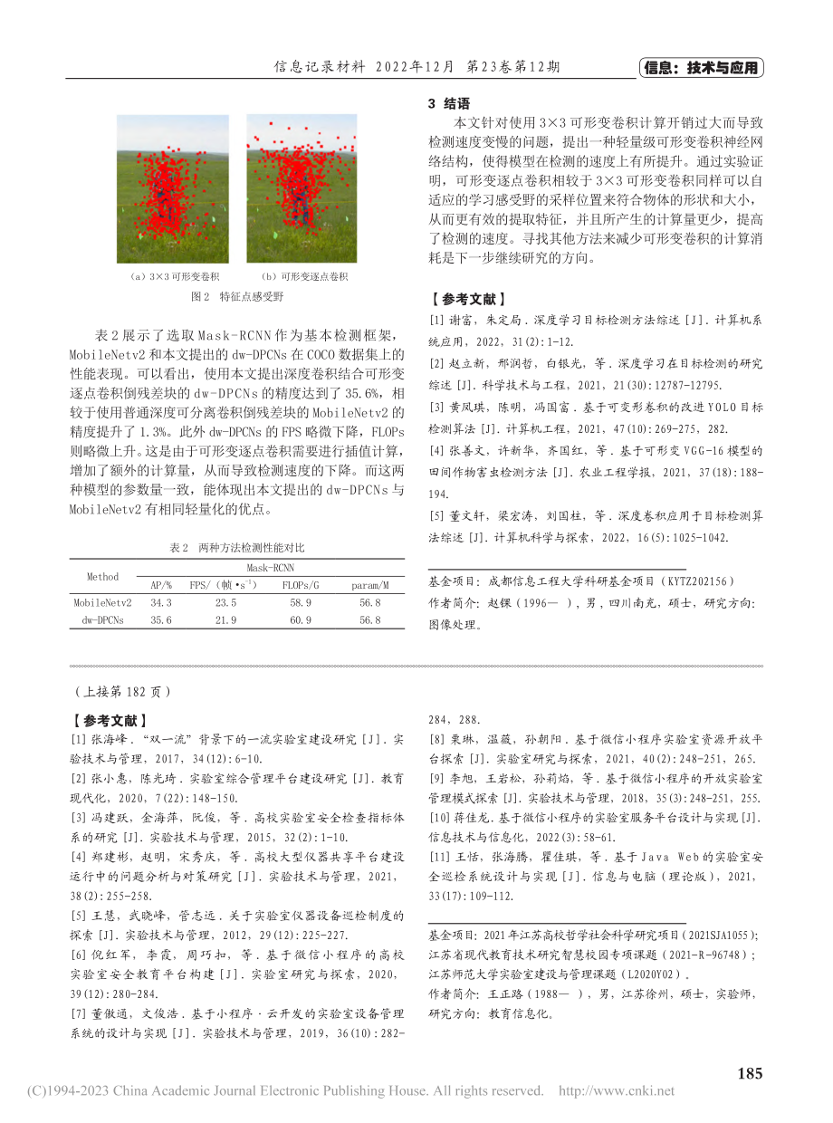 轻量级可形变卷积神经网络DPCNs研究_赵锞.pdf_第3页